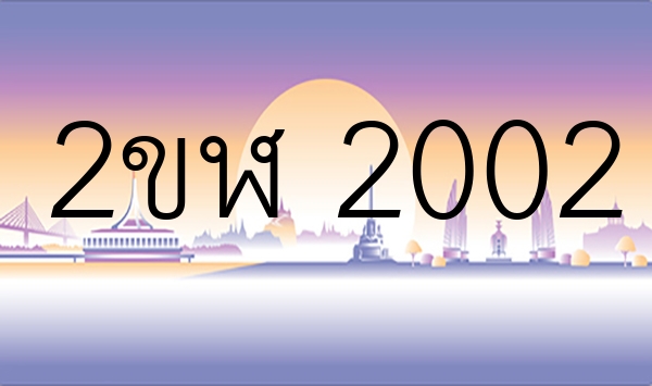 2ขฬ 2002